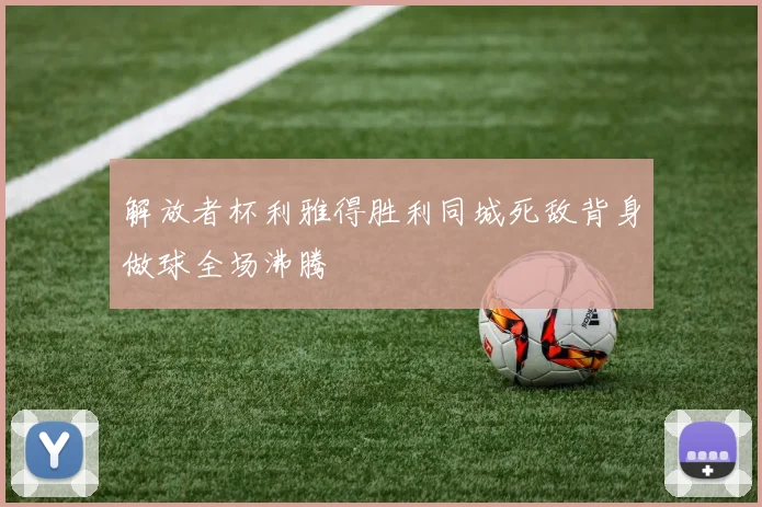 解放者杯利雅得胜利同城死敌背身做球全场沸腾