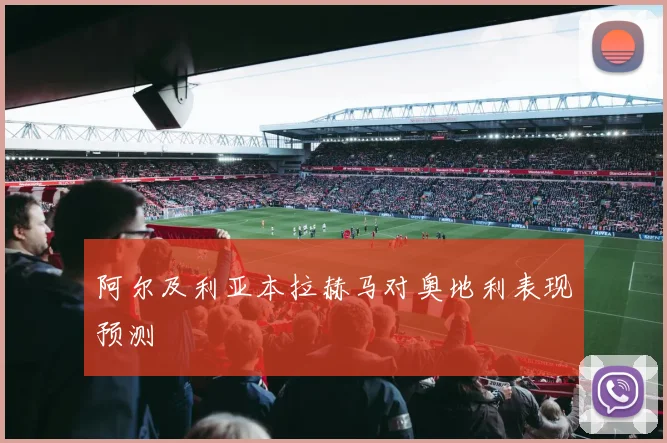 阿尔及利亚本拉赫马对奥地利表现预测