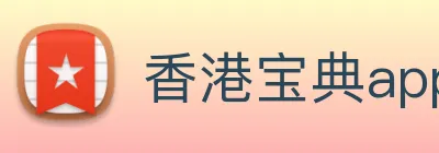 香港宝典app资料库