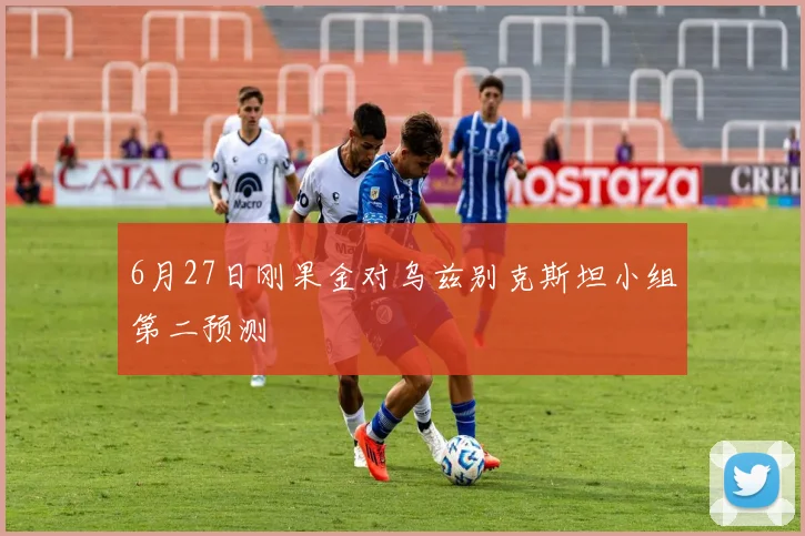 6月27日刚果金对乌兹别克斯坦小组第二预测