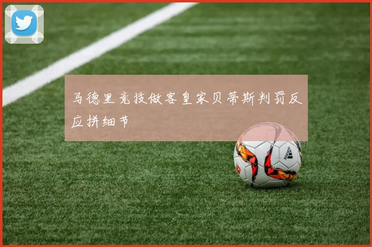 马德里竞技做客皇家贝蒂斯判罚反应拼细节