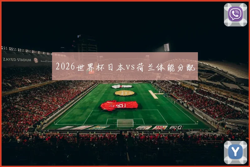 2026世界杯日本vs荷兰体能分配