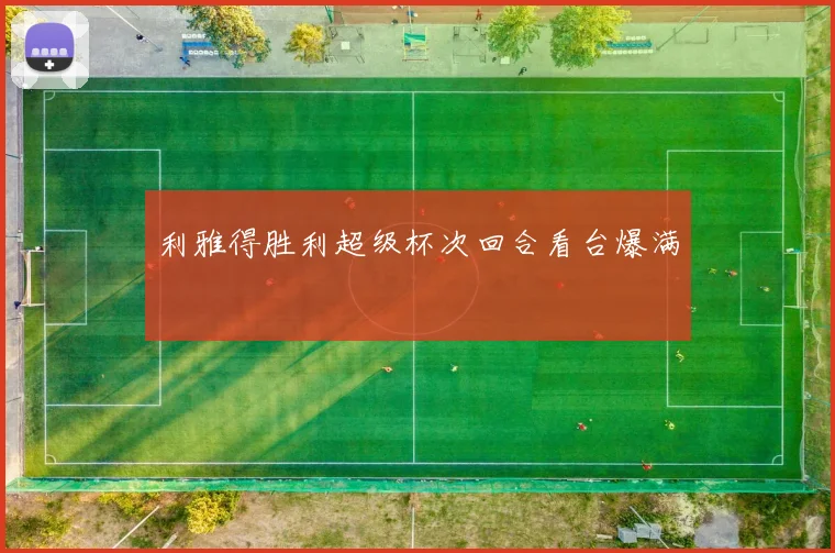 利雅得胜利超级杯次回合看台爆满