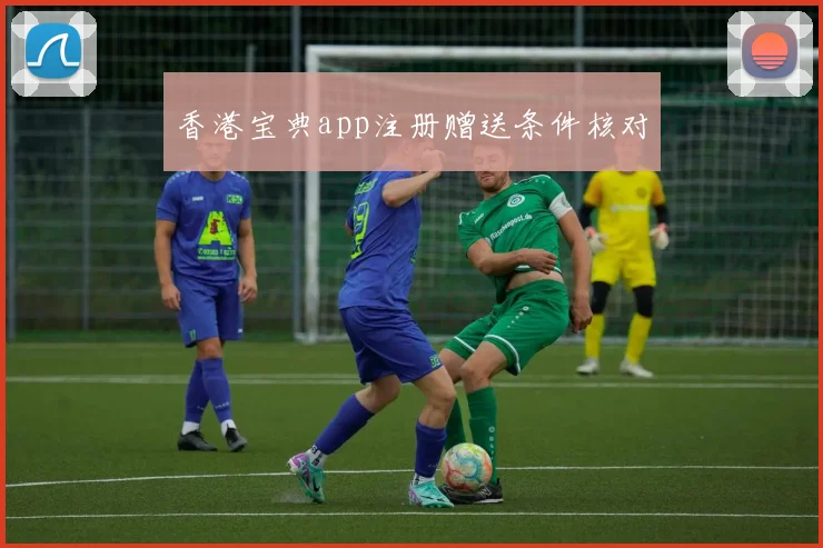 香港宝典app注册赠送条件核对