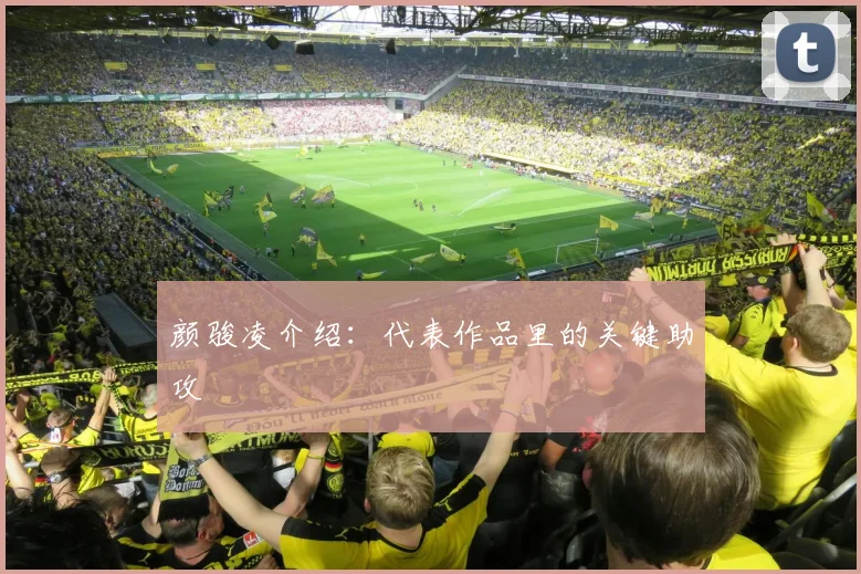 颜骏凌介绍：代表作品里的关键助攻