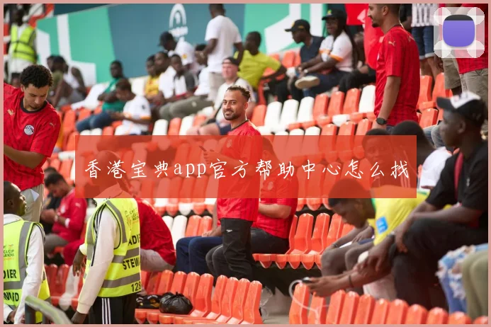 香港宝典app官方帮助中心怎么找
