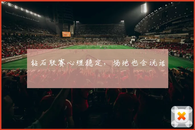 钻石联赛心理稳定，场地也会说话