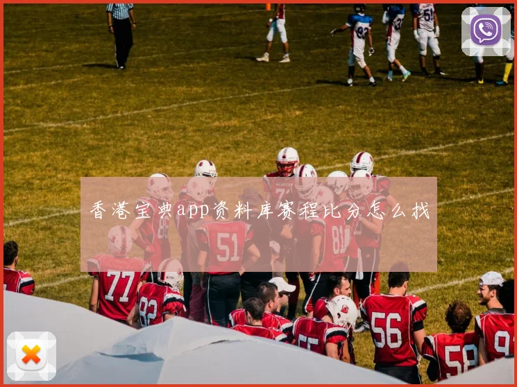 香港宝典app资料库赛程比分怎么找