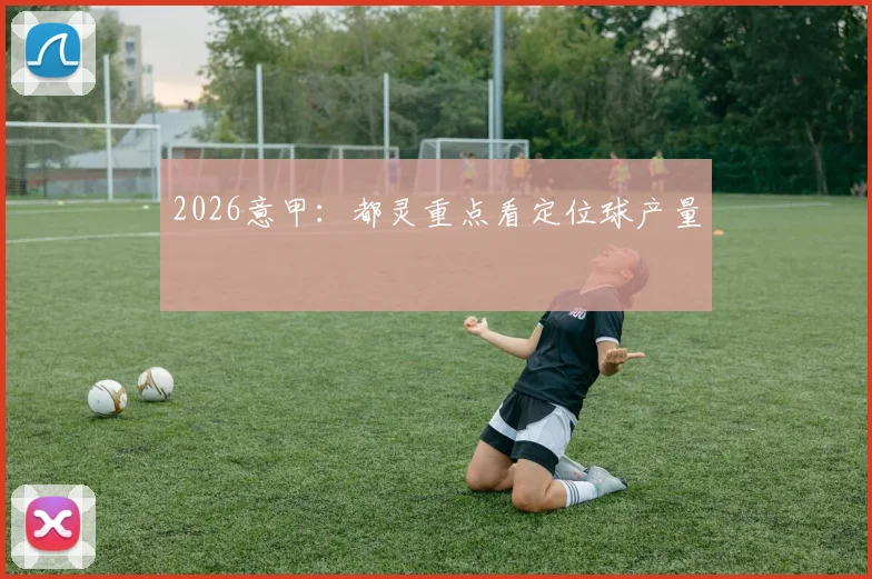 2026意甲：都灵重点看定位球产量