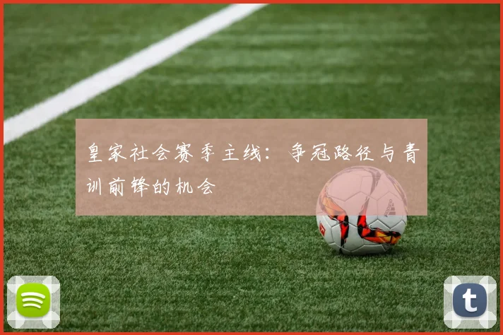 皇家社会赛季主线：争冠路径与青训前锋的机会