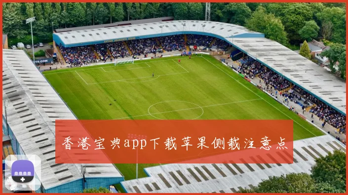 香港宝典app下载苹果侧载注意点