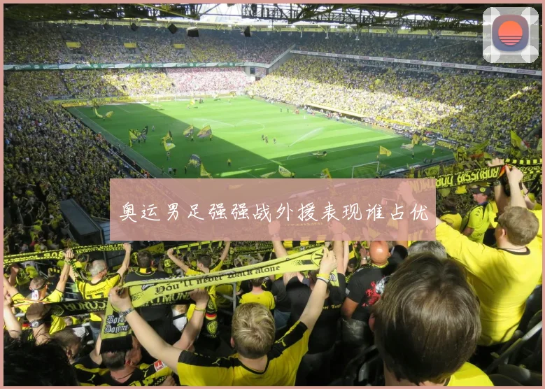 奥运男足强强战外援表现谁占优