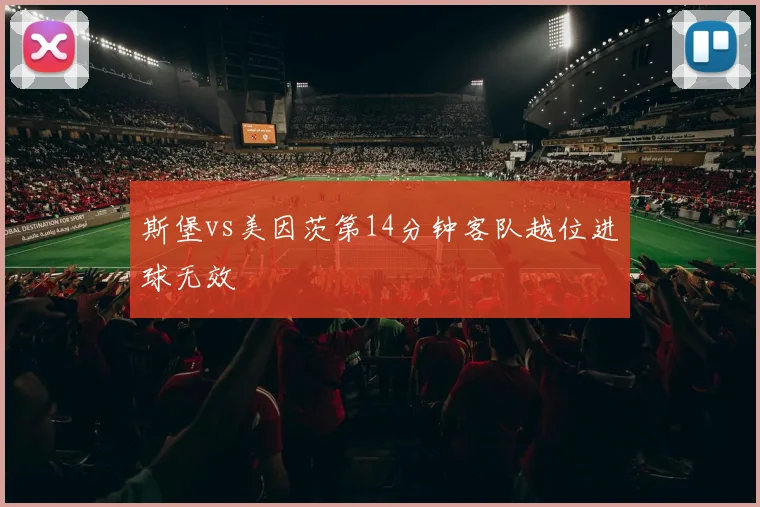斯堡vs美因茨第14分钟客队越位进球无效