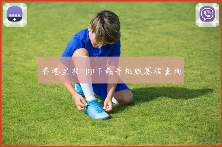 香港宝典app下载手机版赛程查询