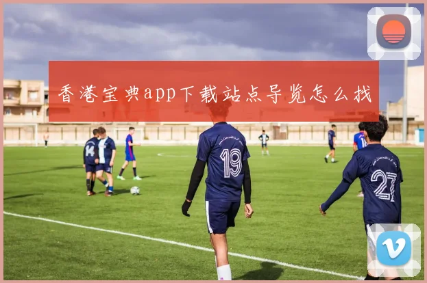 香港宝典app下载站点导览怎么找